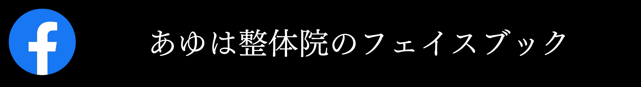 あゆは整体院　フェイスブック